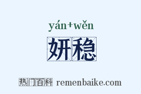 妍稳是什么意思的图片